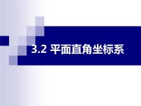 初中数学北师大版八年级上册2 平面直角坐标系教课课件ppt