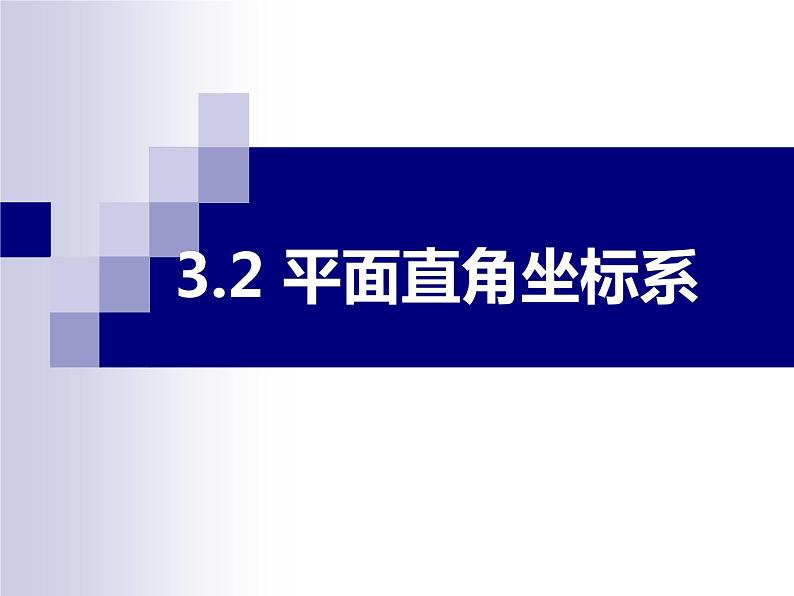 北师大版八年级数学上册 3.2 认识平面直角坐标系（课件）01