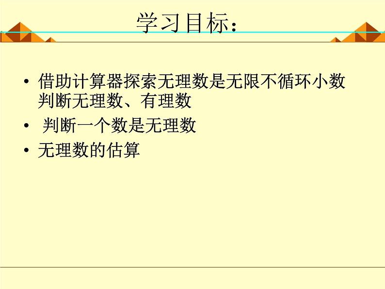 北师大版八年级数学上册 2.1  认识无理数_(1)（课件）04