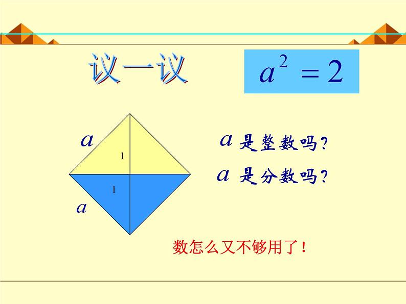 北师大版八年级数学上册 2.1  认识无理数_(1)（课件）07