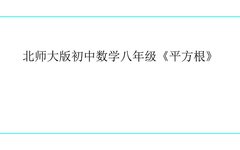 北师大版八年级数学上册 2.2 《平方根》（课件）01