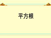 北师大版八年级数学上册 2.2 《平方根》（课件）