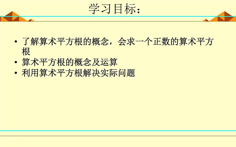 北师大版八年级数学上册 2.2 《平方根》（课件）03