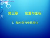 北师大版八年级数学上册 3.3 轴对称与坐标变化（1）（课件）