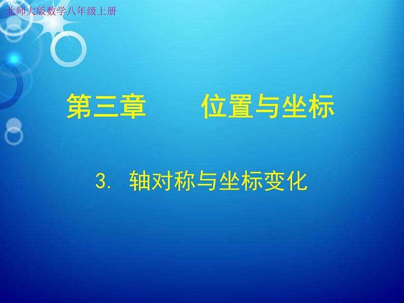 北师大版八年级数学上册 3.3 轴对称与坐标变化（1）（课件）01