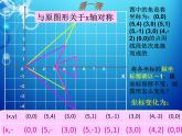 北师大版八年级数学上册 3.3 轴对称与坐标变化（1）（课件）