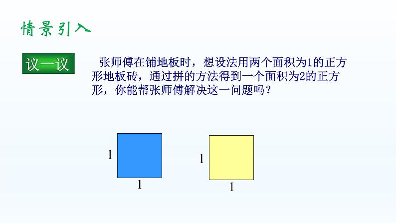 北师大版八年级数学上册 2.1  认识无理数（课件）第4页