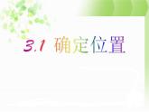 北师大版八年级数学上册 3.1 确定位置（课件）