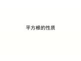 北师大版八年级数学上册 2.2 平方根的性质（课件）