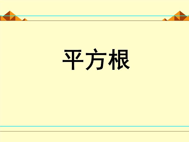 北师大版八年级数学上册 2.2 平方根_（课件）01