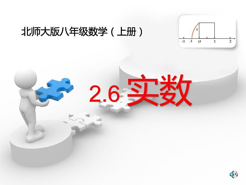 北师大版八年级数学上册 2.6 实数（课件）第1页