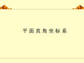 北师大版八年级数学上册 3.2 平面直角坐标系_3（课件）
