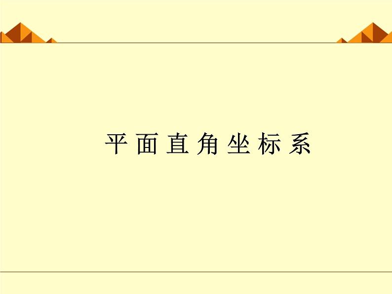 北师大版八年级数学上册 3.2 平面直角坐标系_3（课件）第1页