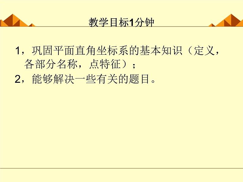 北师大版八年级数学上册 3.2 平面直角坐标系_3（课件）第2页