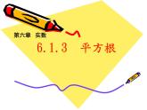 北师大版八年级数学上册 2.2 平方根(1)（课件）