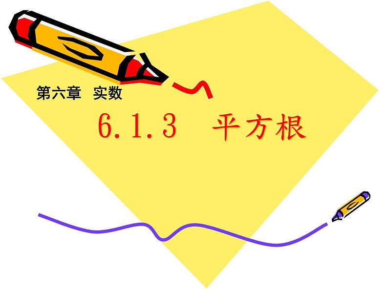 北师大版八年级数学上册 2.2 平方根(1)（课件）第1页