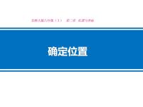 数学八年级上册1 确定位置课前预习ppt课件