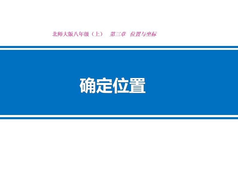 北师大版八年级数学上册 3.1 确定位置(3)（课件）01