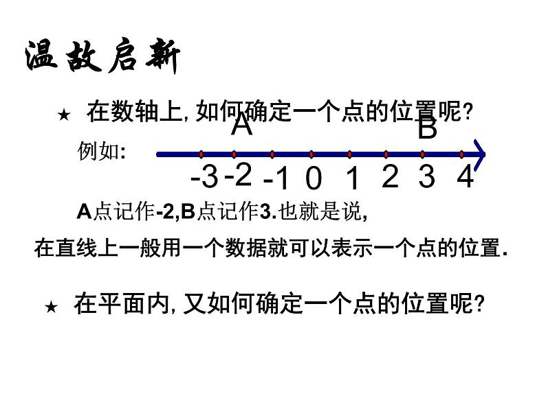 北师大版八年级数学上册 3.1 确定位置(3)（课件）03