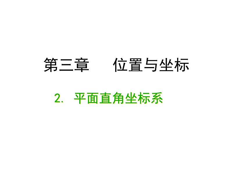 北师大版八年级数学上册 3.2 平面直角坐标系1（课件）第1页