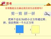 北师大版八年级数学上册 2.1  认识无理数_（课件）