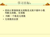 北师大版八年级数学上册 2.1  认识无理数_（课件）
