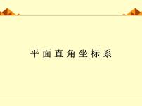 初中数学北师大版八年级上册第三章 位置与坐标2 平面直角坐标系课堂教学课件ppt