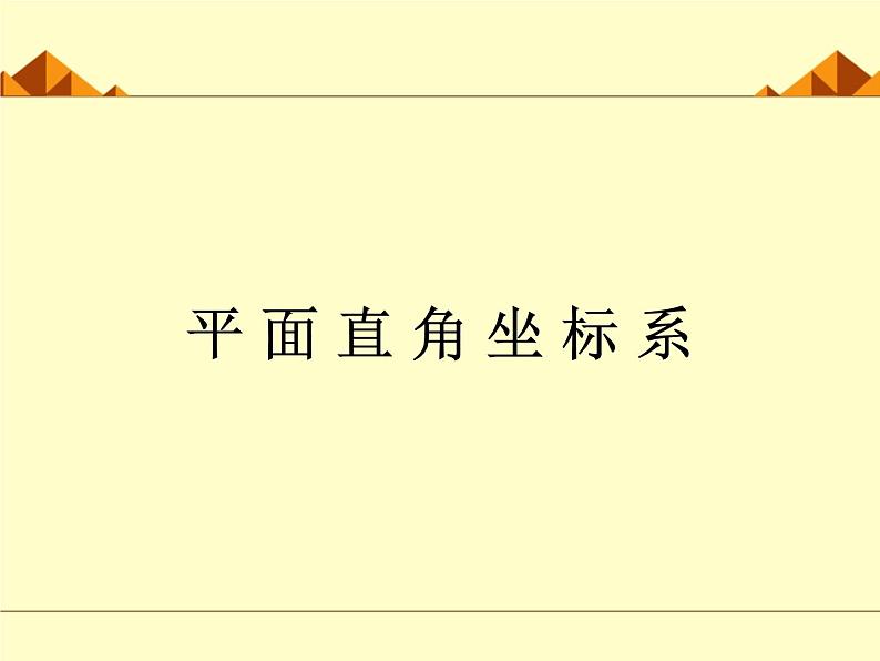 北师大版八年级数学上册 3.2 平面直角坐标系_2（课件）01