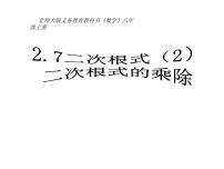 初中数学第二章 实数7 二次根式教课内容课件ppt