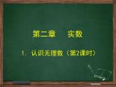 北师大版八年级数学上册 2.1  认识无理数（第2课时）（课件）