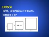 北师大版八年级数学上册 2.1  认识无理数2（课件）