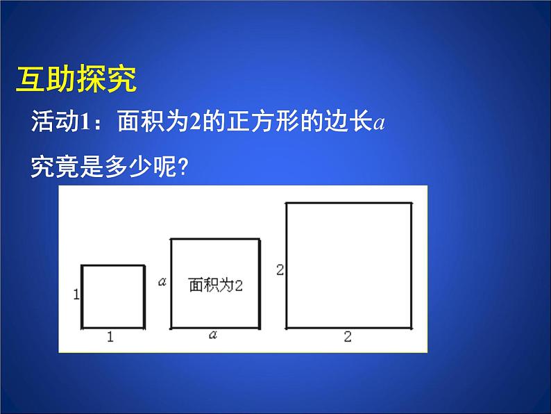 北师大版八年级数学上册 2.1  认识无理数2（课件）第3页