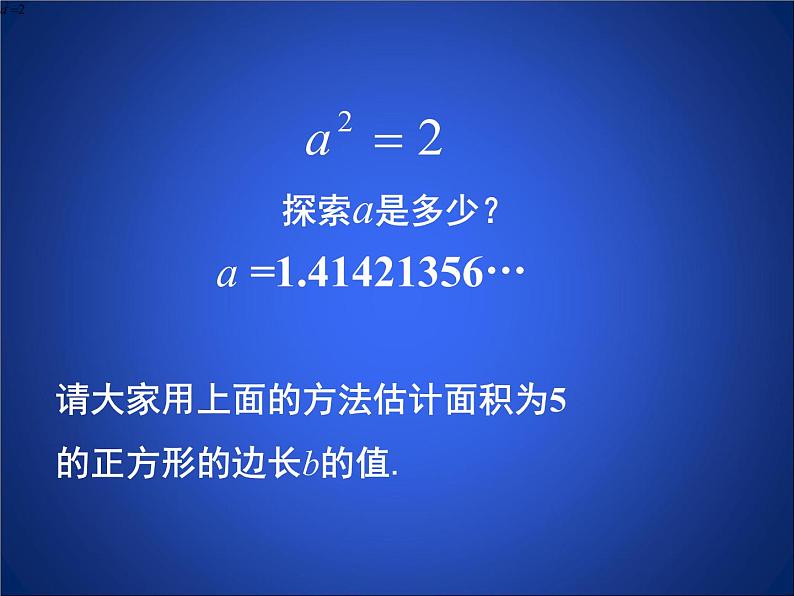 北师大版八年级数学上册 2.1  认识无理数2（课件）第6页