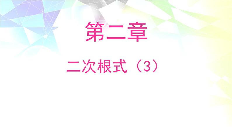 北师大版八年级数学上册 2.7 二次根式（3）（课件）第1页