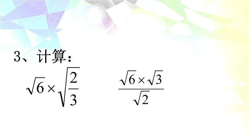 北师大版八年级数学上册 2.7 二次根式（3）（课件）第4页