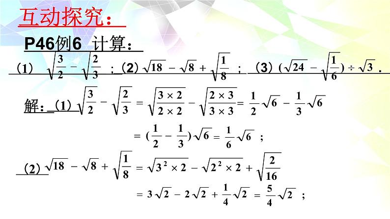 北师大版八年级数学上册 2.7 二次根式（3）（课件）第5页