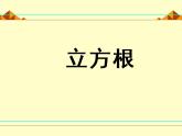 北师大版八年级数学上册 2.3 立方根_（课件）