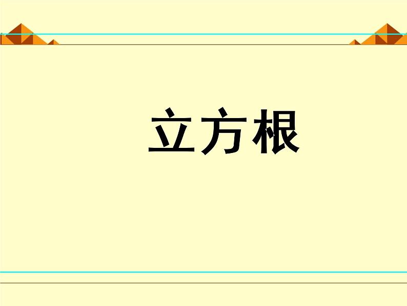 北师大版八年级数学上册 2.3 立方根_（课件）第1页