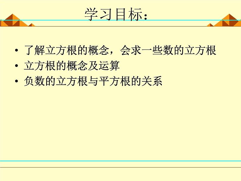 北师大版八年级数学上册 2.3 立方根_（课件）第2页