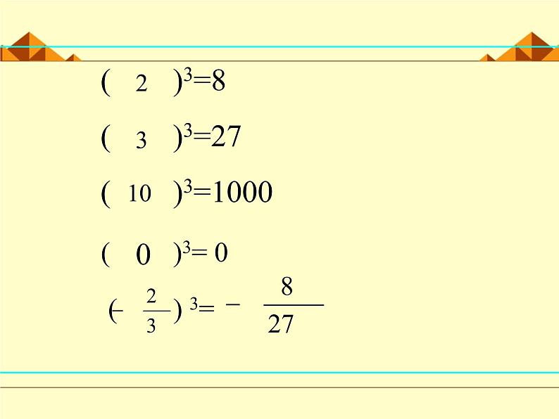 北师大版八年级数学上册 2.3 立方根_（课件）第5页