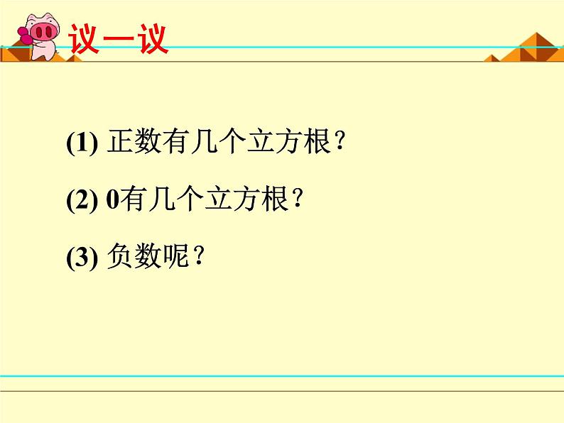 北师大版八年级数学上册 2.3 立方根_（课件）第8页