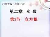 北师大版八年级数学上册 2.3 立方根（课件）