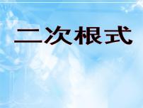 2021学年7 二次根式课文内容课件ppt