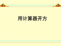 初中数学北师大版八年级上册5 用计算器开方评课ppt课件