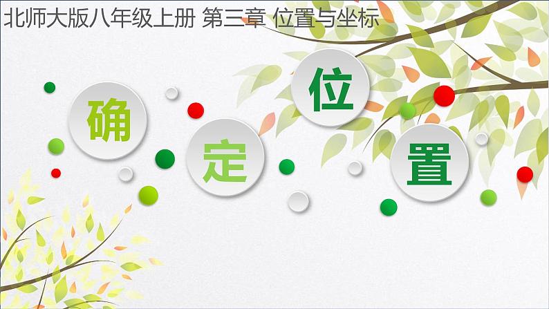 北师大版八年级数学上册 3.1 确定位置(3)（课件）第1页