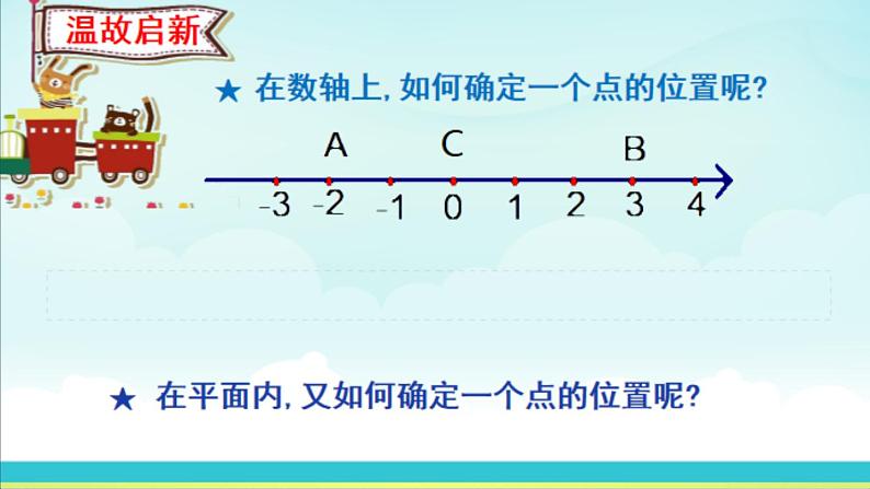 北师大版八年级数学上册 3.1 确定位置(3)（课件）第3页