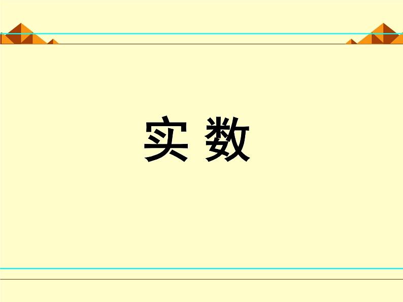 北师大版八年级数学上册 2.6 实数_（课件）第1页