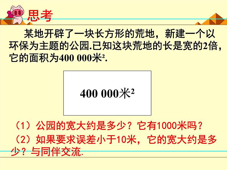 北师大版八年级数学上册 2.4 估算_（课件）第2页