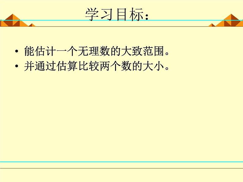 北师大版八年级数学上册 2.4 估算_（课件）第3页