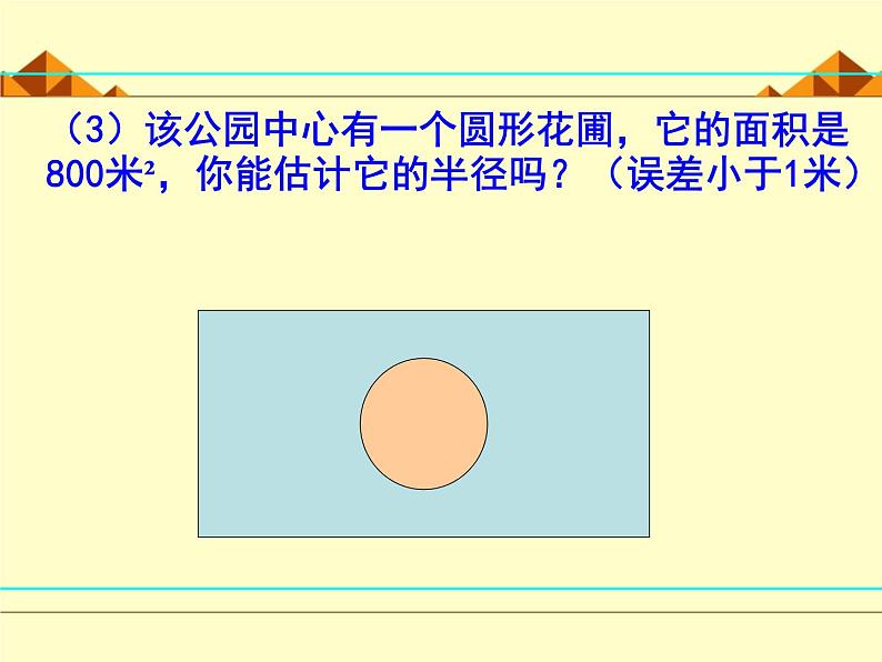 北师大版八年级数学上册 2.4 估算_（课件）第5页